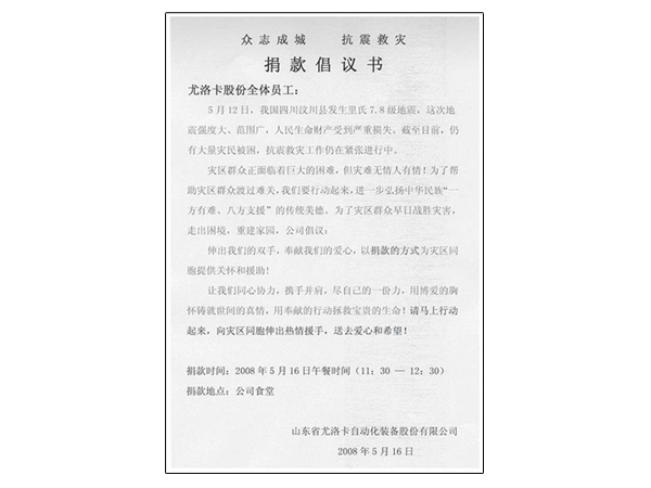 2008年四川汶川特大地动爆发后，，，，，公司迅速组织捐钱10万余元支援抗震救灾