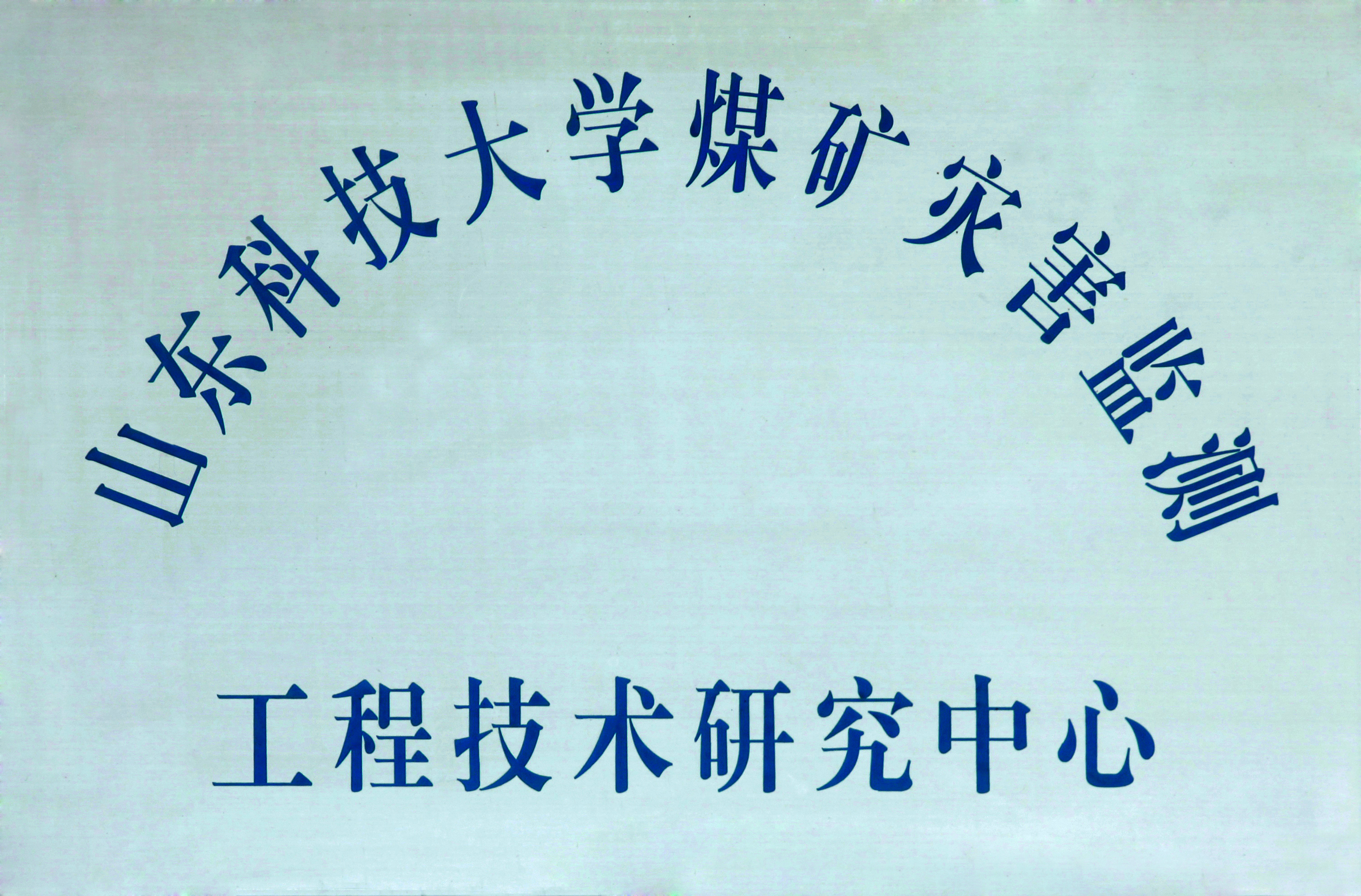 工程手艺研究中心