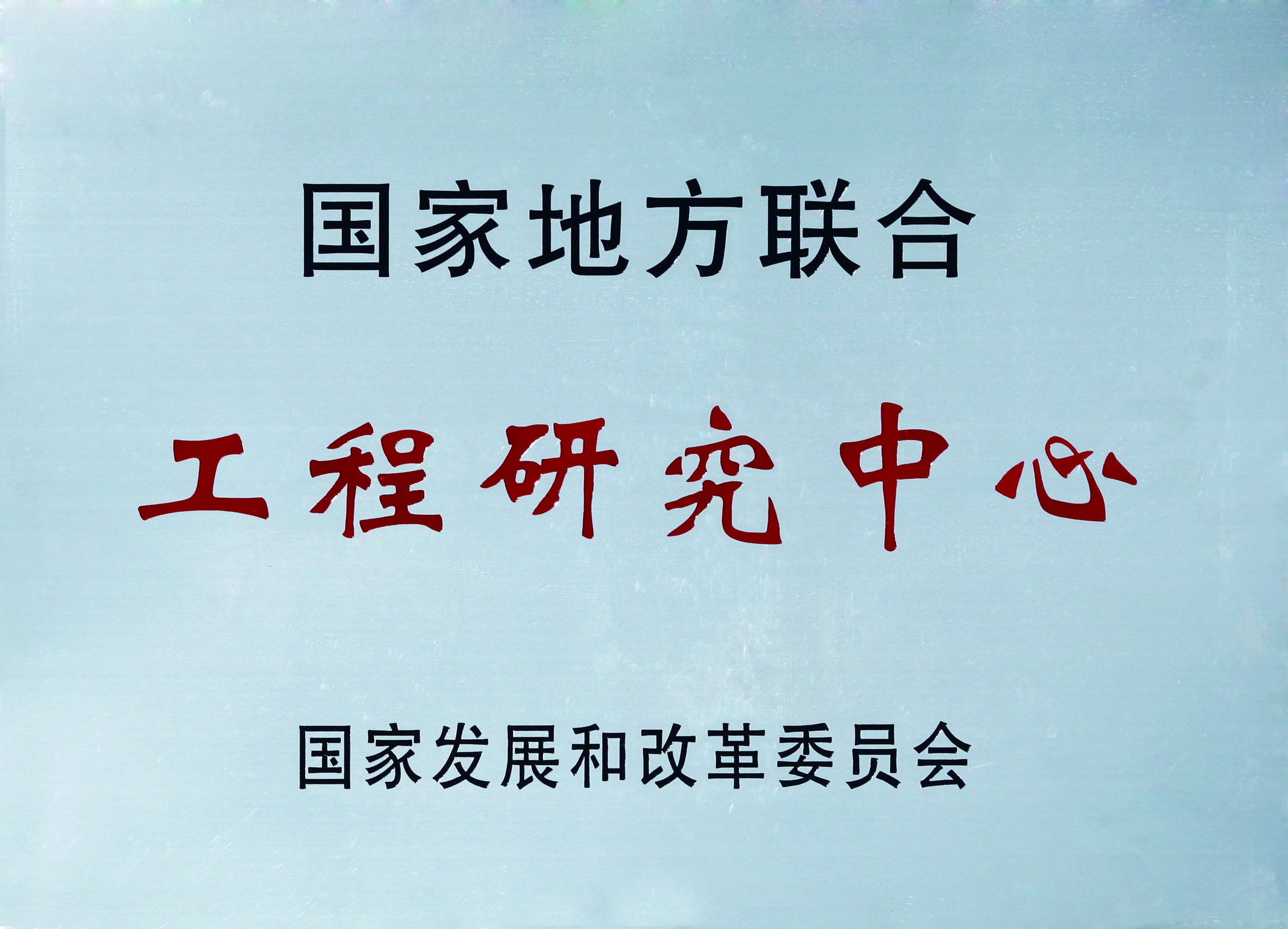 工程研究中心