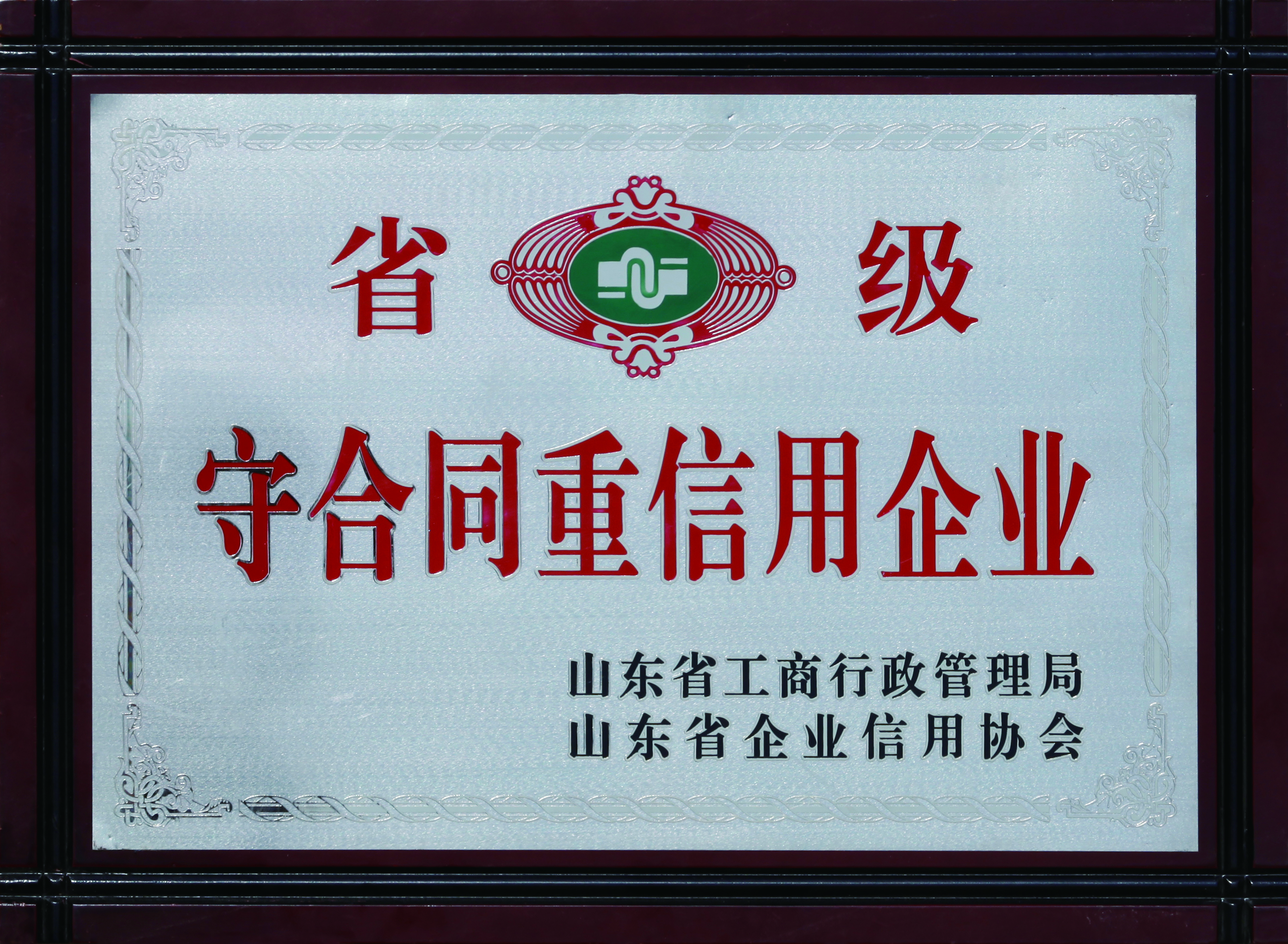 守条约重信用企业