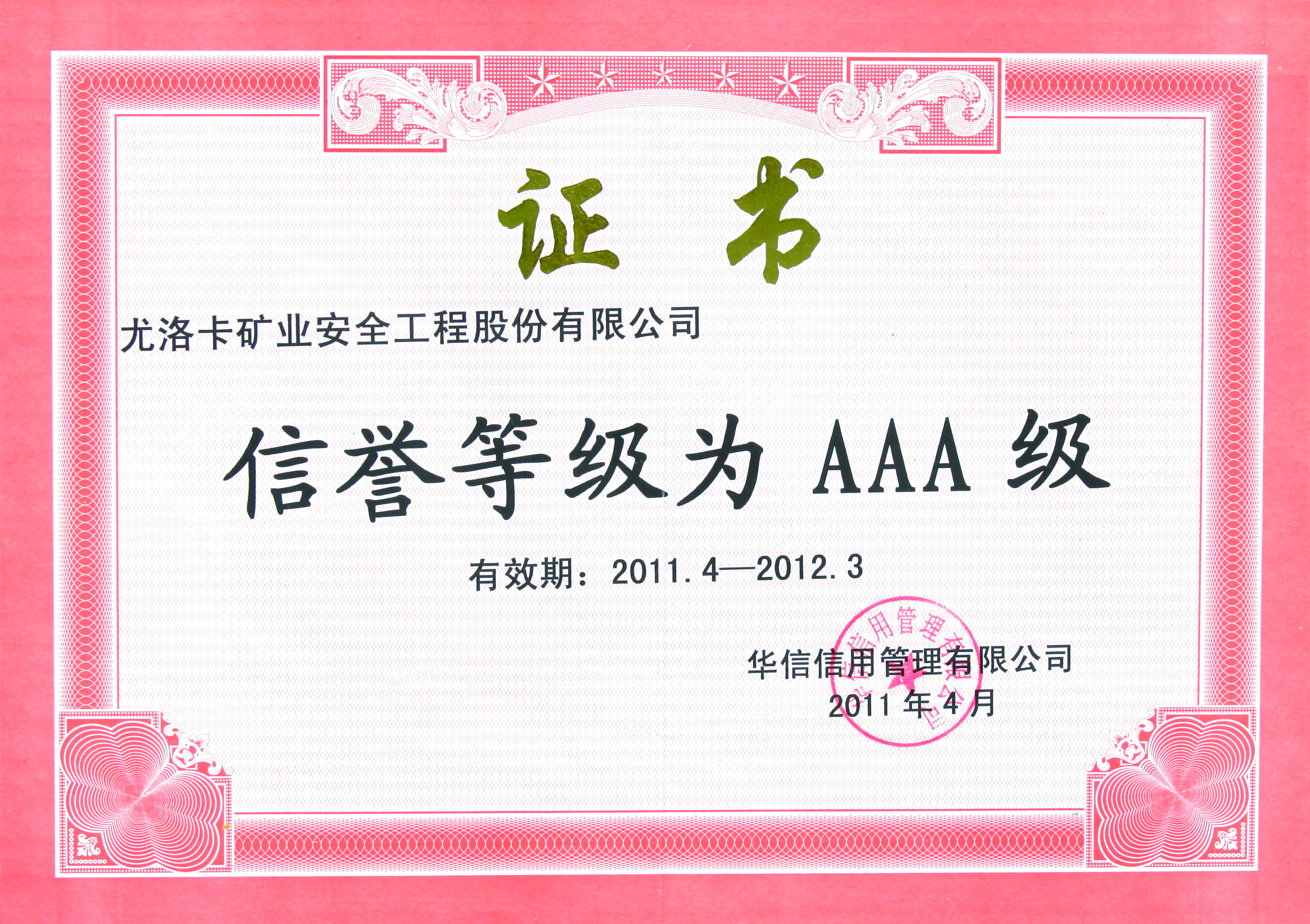 信誉品级为AAA级