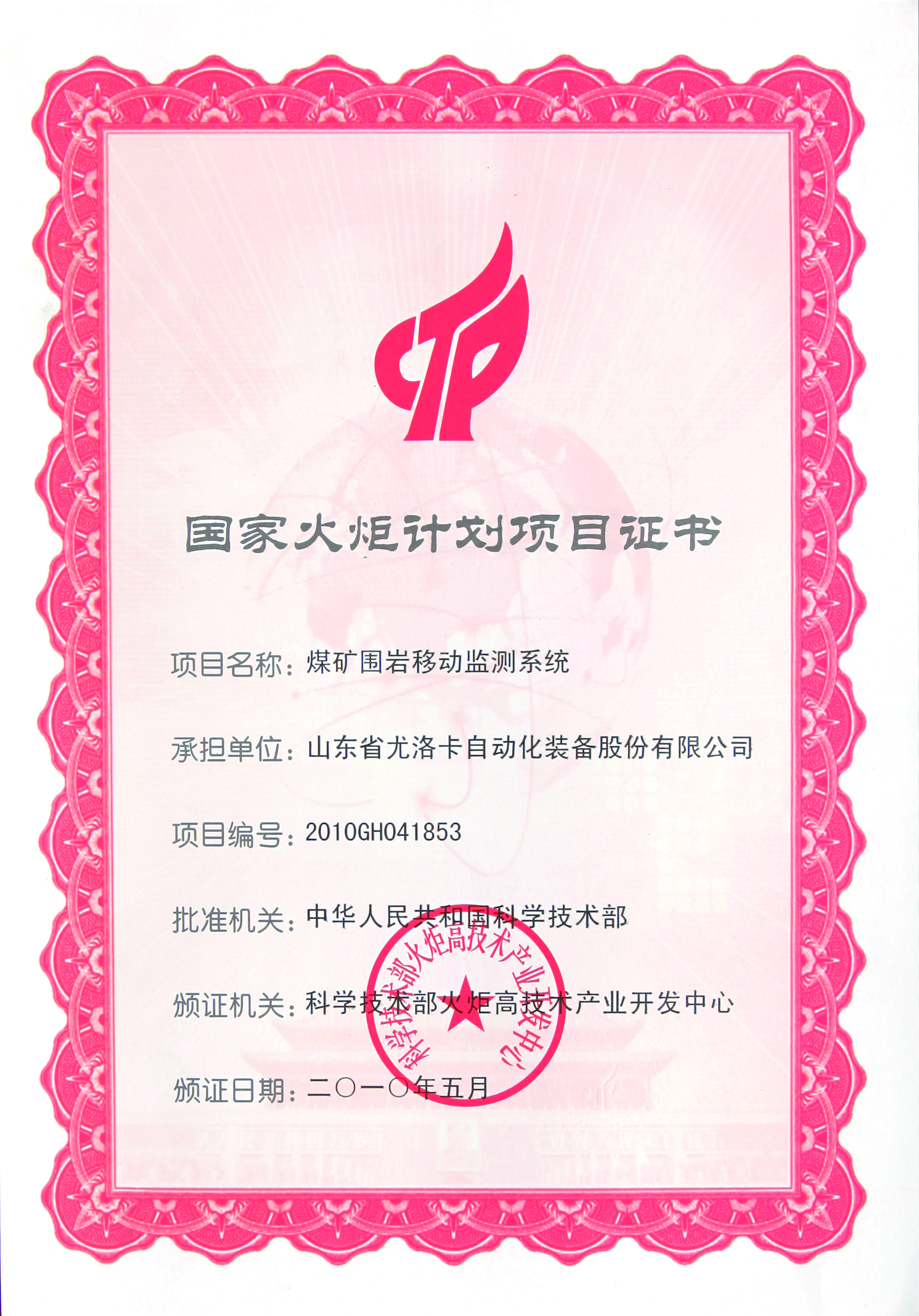 国家火炬妄想项目证书